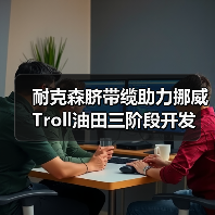 耐克森脐带缆助力挪威Troll油田三阶段开发（图3）