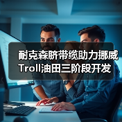 耐克森脐带缆助力挪威Troll油田三阶段开发