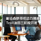 耐克森脐带缆助力挪威Troll油田三阶段开发（图4）