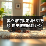 奥立思特拟定增631万股 用于收购诚邦办公