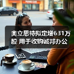 奥立思特拟定增631万股 用于收购诚邦办公（图4）