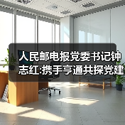 人民邮电报党委书记钟志红:携手亨通共探党建创新之路（图2）