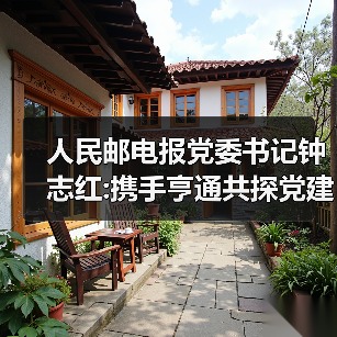 人民邮电报党委书记钟志红:携手亨通共探党建创新之路