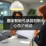 国家智能传感器创新中心在沪启动