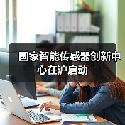 国家智能传感器创新中心在沪启动（图2）