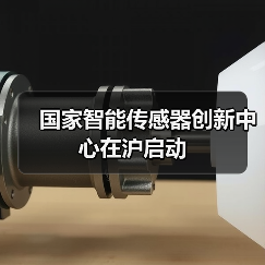 国家智能传感器创新中心在沪启动（图4）