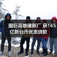 国巨高雄建新厂 获165亿新台币优惠贷款