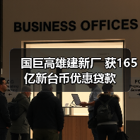 国巨高雄建新厂 获165亿新台币优惠贷款（图3）