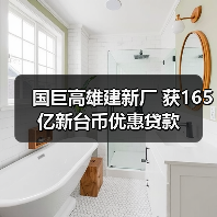 国巨高雄建新厂 获165亿新台币优惠贷款（图4）