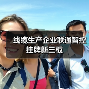线缆生产企业联通智控挂牌新三板