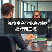 线缆生产企业联通智控挂牌新三板（图2）