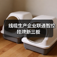 线缆生产企业联通智控挂牌新三板（图3）