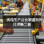 线缆生产企业联通智控挂牌新三板（图4）