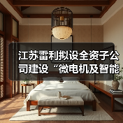 江苏雷利拟设全资子公司建设“微电机及智能化组件”生产项目（图2）