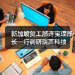 新加坡贸工部许宝琨部长一行调研瑞声科技（图2）