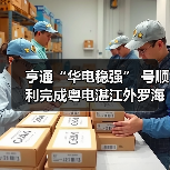 亨通“华电稳强” 号顺利完成粤电湛江外罗海上风电项目首台风机安装（图2）