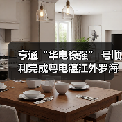 亨通“华电稳强” 号顺利完成粤电湛江外罗海上风电项目首台风机安装（图3）