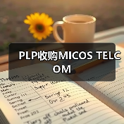 PLP收购MICOS TELCOM（图2）