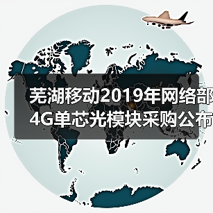 芜湖移动2019年网络部4G单芯光模块采购公布 汇珏中天苏驼中标（图4）