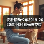 安徽移动公布2019-2020年4486套光缆交接箱扩容改造项目中标候选人：亨通、烽火等6企上榜
