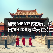 加码MEMS传感器，村田投4200万欧元在芬兰新建工厂（图3）