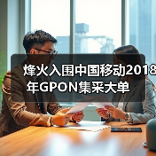 烽火入围中国移动2018年GPON集采大单