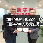 加码MEMS传感器，村田投4200万欧元在芬兰新建工厂（图4）