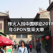 烽火入围中国移动2018年GPON集采大单（图2）