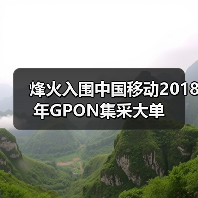 烽火入围中国移动2018年GPON集采大单（图3）