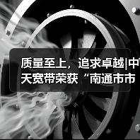 质量至上，追求卓越|中天宽带荣获“南通市市长质量奖”（图4）