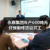 永鼎集团年产600吨光纤预制棒项目开工（图3）