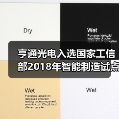 亨通光电入选国家工信部2018年智能制造试点示范项目（图3）