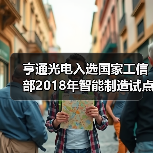 亨通光电入选国家工信部2018年智能制造试点示范项目（图4）