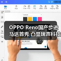OPPO Reno国产步进马达首秀 凸显瑞声科技研发制造实力