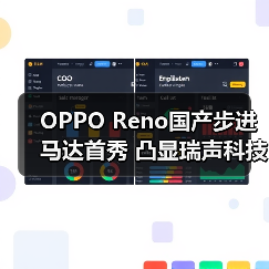 OPPO Reno国产步进马达首秀 凸显瑞声科技研发制造实力（图4）