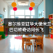 塞尔维亚驻华大使米兰·巴切维奇访问长飞（图2）
