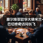 塞尔维亚驻华大使米兰·巴切维奇访问长飞（图4）