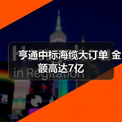 亨通中标海缆大订单 金额高达7亿（图2）