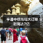 亨通中标海缆大订单 金额高达7亿（图3）