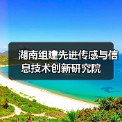 湖南组建先进传感与信息技术创新研究院（图4）