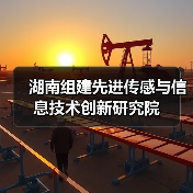 湖南组建先进传感与信息技术创新研究院（图3）