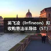 英飞凌（Infineon）拟收购意法半导体（ST）（图2）