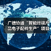 广信协通“智能终端产品电子配件生产”项目建成投产（图4）