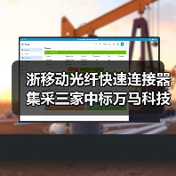 浙移动光纤快速连接器集采三家中标万马科技占20%（图2）