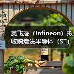 英飞凌（Infineon）拟收购意法半导体（ST）（图3）