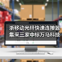 浙移动光纤快速连接器集采三家中标万马科技占20%（图4）
