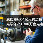 总投资6.04亿元的蓝特光学年产1900万套光电传感器件项目开工建设（图2）
