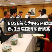 BOSE首次为MG名爵量身打造高级汽车音响系统（图3）