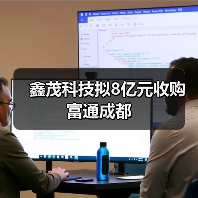 鑫茂科技拟8亿元收购富通成都