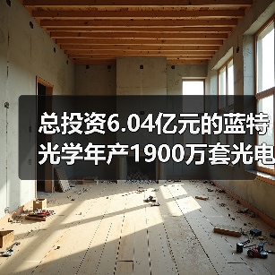 总投资6.04亿元的蓝特光学年产1900万套光电传感器件项目开工建设（图4）